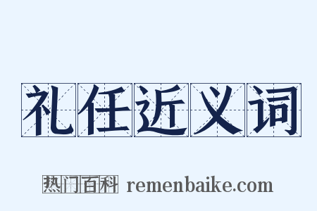 礼任近义词是什么意思的图片